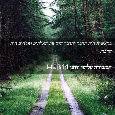 Picture 02 - הבשורה על־פי יוחנן 1:1 HEB - בראשית היה הדבר והדבר היה - Bible Verse Picture