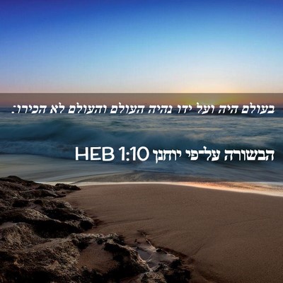 Picture 02 - הבשורה על־פי יוחנן 1:10 HEB - בעולם היה ועל ידו נהיה - Bible Verse Picture