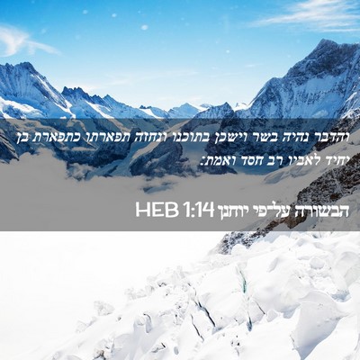 Picture 02 - הבשורה על־פי יוחנן 1:14 HEB - והדבר נהיה בשר וישכן - Bible Verse Picture