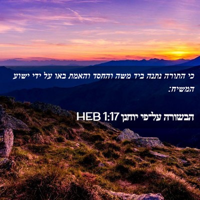 Picture 02 - הבשורה על־פי יוחנן 1:17 HEB - כי התורה נתנה ביד משה והחסד - Bible Verse Picture