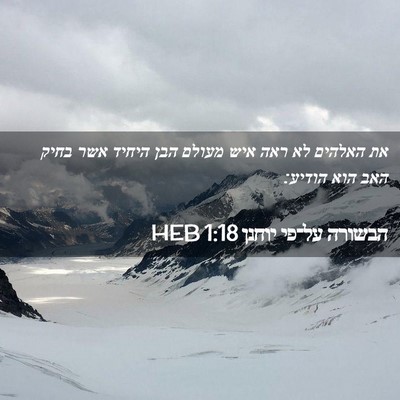 Picture 02 - הבשורה על־פי יוחנן 1:18 HEB - את האלהים לא ראה איש מעולם - Bible Verse Picture