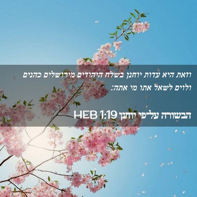 Picture 02 - הבשורה על־פי יוחנן 1:19 HEB - וזאת היא עדות יוחנן בשלח - Bible Verse Picture