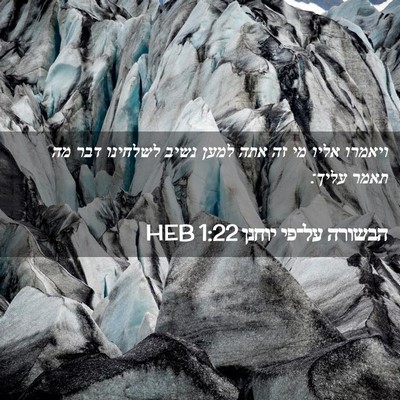Picture 02 - הבשורה על־פי יוחנן 1:22 HEB - ויאמרו אליו מי זה אתה למען - Bible Verse Picture
