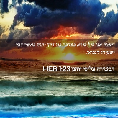 Picture 02 - הבשורה על־פי יוחנן 1:23 HEB - ויאמר אני קול קורא במדבר - Bible Verse Picture