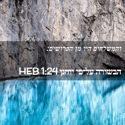 Picture 02 - הבשורה על־פי יוחנן 1:24 HEB - והמשלחים היו מן - Bible Verse Picture