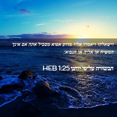 Picture 02 - הבשורה על־פי יוחנן 1:25 HEB - וישאלהו ויאמרו אליו מדוע - Bible Verse Picture