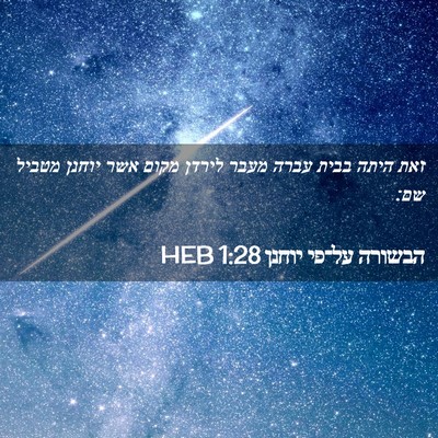Picture 02 - הבשורה על־פי יוחנן 1:28 HEB - זאת היתה בבית עברה מעבר - Bible Verse Picture