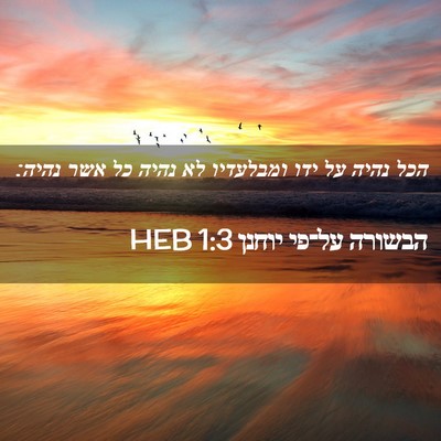 Picture 02 - הבשורה על־פי יוחנן 1:3 HEB - הכל נהיה על ידו ומבלעדיו לא - Bible Verse Picture