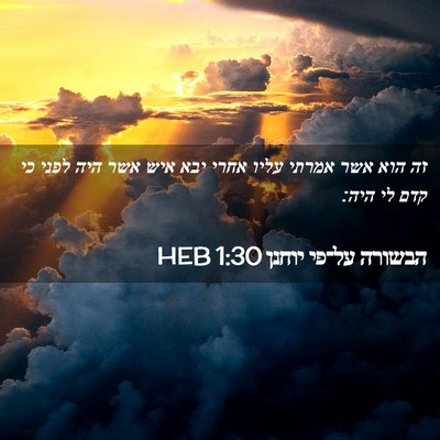 Picture 02 - הבשורה על־פי יוחנן 1:30 HEB - זה הוא אשר אמרתי עליו אחרי - Bible Verse Picture