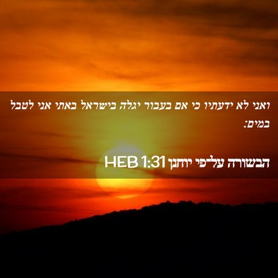 Picture 02 - הבשורה על־פי יוחנן 1:31 HEB - ואני לא ידעתיו כי אם בעבור - Bible Verse Picture