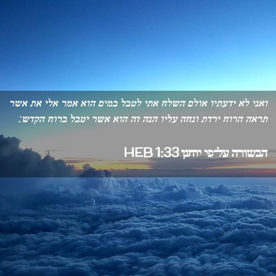 Picture 02 - הבשורה על־פי יוחנן 1:33 HEB - ואני לא ידעתיו אולם השלח - Bible Verse Picture