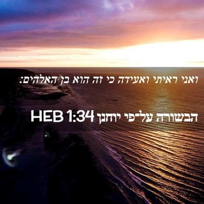 Picture 02 - הבשורה על־פי יוחנן 1:34 HEB - ואני ראיתי ואעידה כי זה הוא - Bible Verse Picture