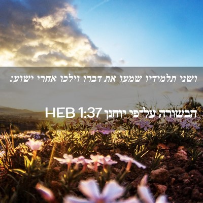 Picture 02 - הבשורה על־פי יוחנן 1:37 HEB - ושני תלמידיו שמעו את דברו - Bible Verse Picture
