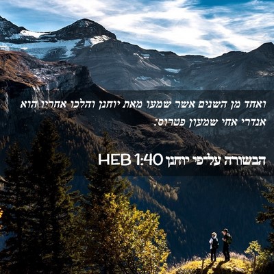 Picture 02 - הבשורה על־פי יוחנן 1:40 HEB - ואחד מן השנים אשר שמעו מאת - Bible Verse Picture