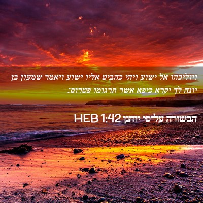 Picture 02 - הבשורה על־פי יוחנן 1:42 HEB - ויוליכהו אל ישוע ויהי - Bible Verse Picture