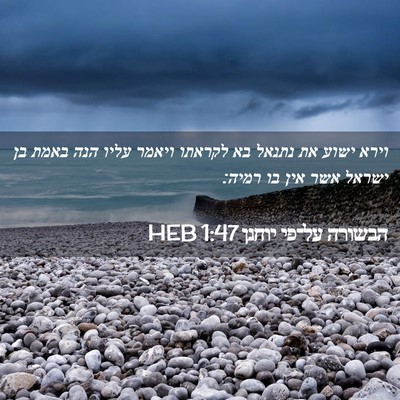 Picture 02 - הבשורה על־פי יוחנן 1:47 HEB - וירא ישוע את נתנאל בא - Bible Verse Picture