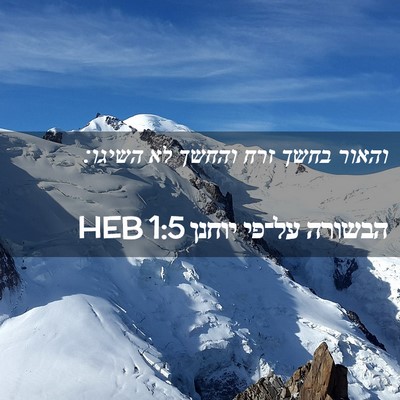 Picture 02 - הבשורה על־פי יוחנן 1:5 HEB - והאור בחשך זרח והחשך לא - Bible Verse Picture