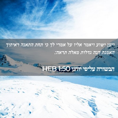 Picture 02 - הבשורה על־פי יוחנן 1:50 HEB - ויען ישוע ויאמר אליו על - Bible Verse Picture