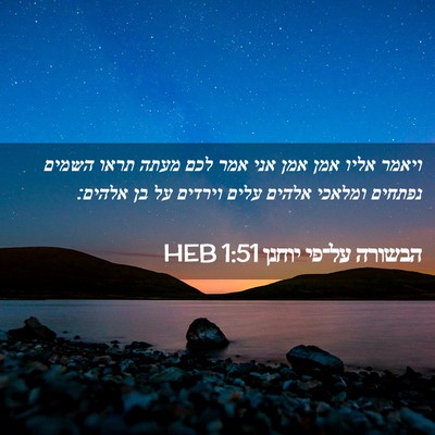 Picture 02 - הבשורה על־פי יוחנן 1:51 HEB - ויאמר אליו אמן אמן אני אמר - Bible Verse Picture