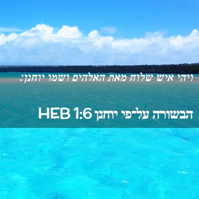 Picture 02 - הבשורה על־פי יוחנן 1:6 HEB - ויהי איש שלוח מאת האלהים - Bible Verse Picture