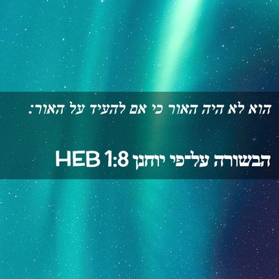 Picture 02 - הבשורה על־פי יוחנן 1:8 HEB - הוא לא היה האור כי אם להעיד - Bible Verse Picture