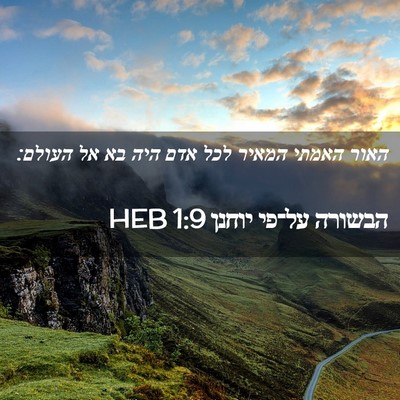 Picture 02 - הבשורה על־פי יוחנן 1:9 HEB - האור האמתי המאיר לכל אדם - Bible Verse Picture