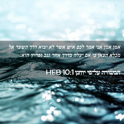 Picture 02 - הבשורה על־פי יוחנן 10:1 HEB - אמן אמן אני אמר לכם איש אשר - Bible Verse Picture