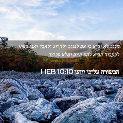 Picture 02 - הבשורה על־פי יוחנן 10:10 HEB - הגנב לא יבוא כי אם לגנוב - Bible Verse Picture