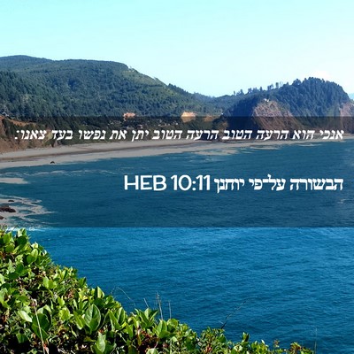 Picture 02 - הבשורה על־פי יוחנן 10:11 HEB - אנכי הוא הרעה הטוב הרעה - Bible Verse Picture