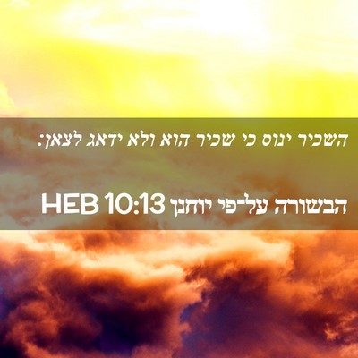Picture 02 - הבשורה על־פי יוחנן 10:13 HEB - השכיר ינוס כי שכיר הוא ולא - Bible Verse Picture