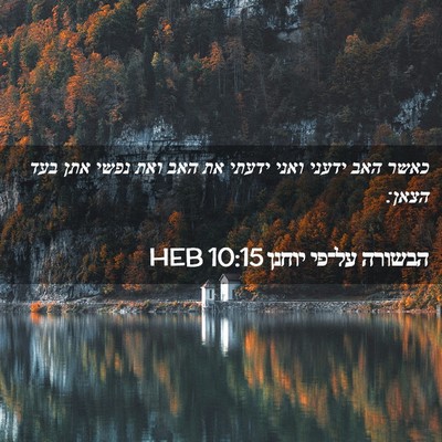 Picture 02 - הבשורה על־פי יוחנן 10:15 HEB - כאשר האב ידעני ואני ידעתי - Bible Verse Picture