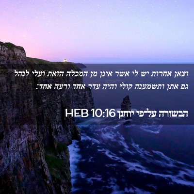 Picture 02 - הבשורה על־פי יוחנן 10:16 HEB - וצאן אחרות יש לי אשר אינן - Bible Verse Picture