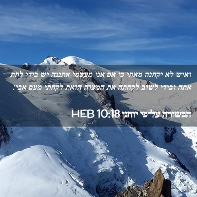 Picture 02 - הבשורה על־פי יוחנן 10:18 HEB - ואיש לא יקחנה מאתי כי אם - Bible Verse Picture