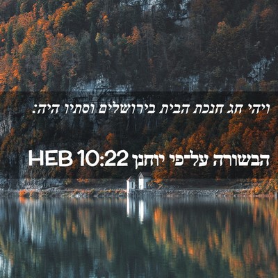 Picture 02 - הבשורה על־פי יוחנן 10:22 HEB - ויהי חג חנכת הבית בירושלים - Bible Verse Picture