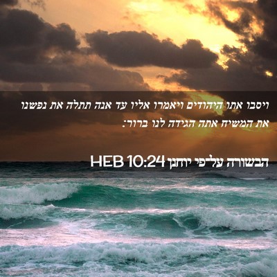 Picture 02 - הבשורה על־פי יוחנן 10:24 HEB - ויסבו אתו היהודים ויאמרו - Bible Verse Picture