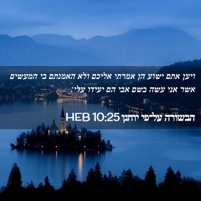 Picture 02 - הבשורה על־פי יוחנן 10:25 HEB - ויען אתם ישוע הן אמרתי - Bible Verse Picture