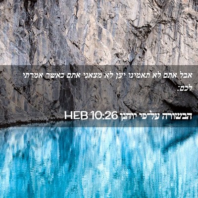 Picture 02 - הבשורה על־פי יוחנן 10:26 HEB - אבל אתם לא תאמינו יען לא - Bible Verse Picture