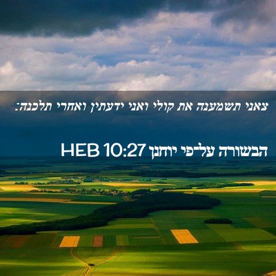 Picture 02 - הבשורה על־פי יוחנן 10:27 HEB - צאני תשמענה את קולי ואני - Bible Verse Picture