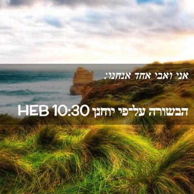 Picture 02 - הבשורה על־פי יוחנן 10:30 HEB - אני ואבי אחד - Bible Verse Picture