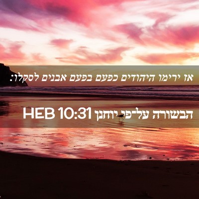 Picture 02 - הבשורה על־פי יוחנן 10:31 HEB - אז ירימו היהודים כפעם בפעם - Bible Verse Picture