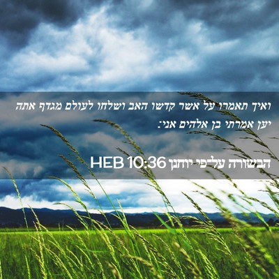 Picture 02 - הבשורה על־פי יוחנן 10:36 HEB - ואיך תאמרו על אשר קדשו האב - Bible Verse Picture