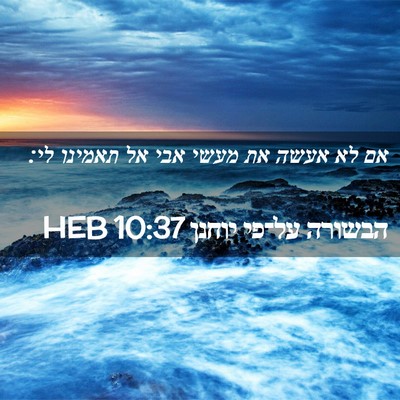 Picture 02 - הבשורה על־פי יוחנן 10:37 HEB - אם לא אעשה את מעשי אבי אל - Bible Verse Picture