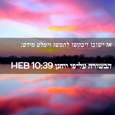 Picture 02 - הבשורה על־פי יוחנן 10:39 HEB - אז ישובו ויבקשו לתפשו - Bible Verse Picture