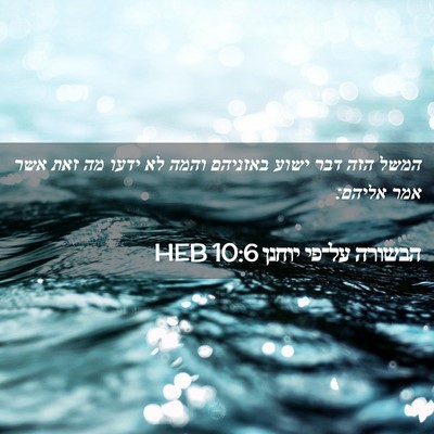 Picture 02 - הבשורה על־פי יוחנן 10:6 HEB - המשל הזה דבר ישוע באזניהם - Bible Verse Picture