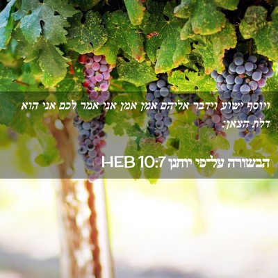 Picture 02 - הבשורה על־פי יוחנן 10:7 HEB - ויוסף ישוע וידבר אליהם אמן - Bible Verse Picture