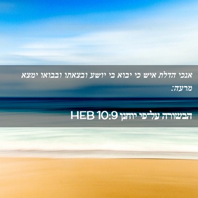 Picture 02 - הבשורה על־פי יוחנן 10:9 HEB - אנכי הדלת איש כי יבוא בי - Bible Verse Picture