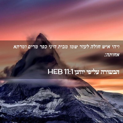 Picture 02 - הבשורה על־פי יוחנן 11:1 HEB - ויהי איש חולה לעזר שמו מבית - Bible Verse Picture