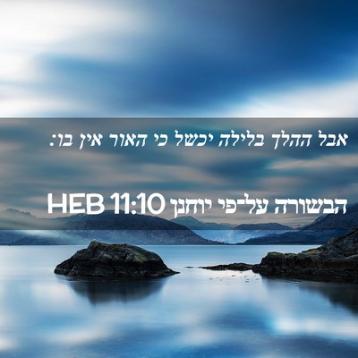 Picture 02 - הבשורה על־פי יוחנן 11:10 HEB - אבל ההלך בלילה יכשל כי האור - Bible Verse Picture