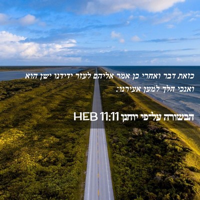Picture 02 - הבשורה על־פי יוחנן 11:11 HEB - כזאת דבר ואחרי כן אמר אליהם - Bible Verse Picture