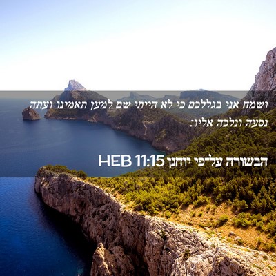 Picture 02 - הבשורה על־פי יוחנן 11:15 HEB - ושמח אני בגללכם כי לא הייתי - Bible Verse Picture